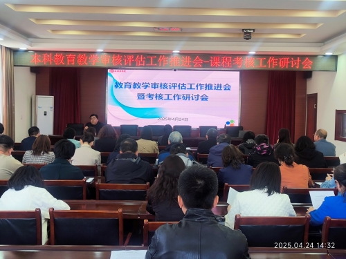 优化课程考核提升教学质量——我校召开本科教育教学审核评估工作推...