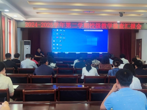 以迎评促建为目标 我校召开2024-2025学年第二学期校级教...