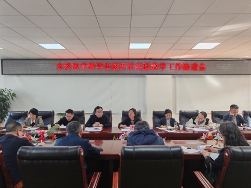 凝心聚力 真抓实干——我校召开本科教育教学审核评估实验教学工作...